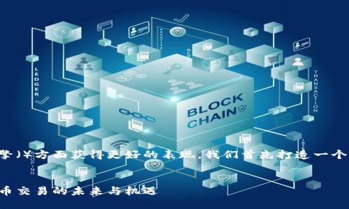 阶段一：与关键词

为了帮助你在搜索引擎（）方面获得更好的表现，我们首先打造一个优质的和相关关键词。


深入探索法国加密货币交易的未来与机遇