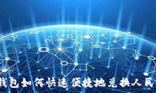   
TP钱包如何快速便捷地兑换人民币？