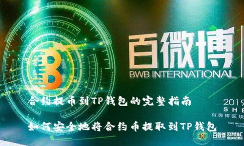 合约提币到TP钱包的完整指南

如何安全地将合约币提取到TP钱包