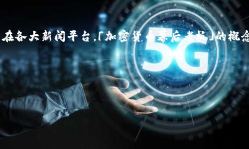 思路和构思

在如今这个快速发展的数字时代，“加密货币”这个词成为了人们茶余饭后的热门话题。无论是在社交媒体上，还是在各大新闻平台，「加密货币幕后老板」的概念引起了广泛的讨论。但，谁才算是加密货币的“幕后老板”？他们又是怎样影响这个纷繁复杂的数字货币世界的呢？

下面我们会探索这一主题，通过引人入胜的内容逐步揭开加密货币背后的故事。

和关键词设置

揭开加密货币幕后老板的神秘面纱：那些你不知道的故事