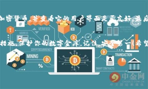 思考一个且的

以安全、可靠的方式找回遗失的加密货币资产的完整指南

关键词：加密货币资产, 找回方法, 安全措施, 钱包恢复/guanjianci

引言
在数字货币快速发展的今天，加密货币已经成为一种投资和交易的新方式。但是，由于许多因素，如钱包丢失、密码遗忘或诈骗，用户可能面临丢失他们的加密资产的情况。很多人对此感到无比焦虑，因为一旦资产丢失，通常是难以找回的。那么，我们可以采取什么措施来尽可能安全、有效地找回我们的加密货币资产呢？本文将为你提供一份详尽的指南。

1. 理解加密货币钱包的基本概念
首先，我们需要理解什么是加密货币钱包。简单来说，加密货币钱包是用来存储、发送和接收加密货币的工具。它们可以是硬件钱包、软件钱包或纸钱包。每种类型的加密钱包都有其独特的优缺点。例如，硬件钱包相对安全，但相对麻烦，需要物理设备的支持；软件钱包则方便快捷，但安全性可能稍差。

2. 找回遗失加密货币的步骤
那么，如果你发现自己的加密资产丢失了，应该采取哪些步骤呢？让我们来看看。

h42.1. 检查你的密码和账户信息/h4
少数情况下，用户可能只是忘记了密码或记错了账户信息。在这种情况下，尝试找回密码的过程是首要步骤。大部分加密货币平台都会提供找回密码的功能。通常，你需要输入注册用的电子邮件地址，然后通过电子邮件中的链接重设密码。

h42.2. 寻找备份助记词/h4
在使用大多数加密货币钱包时，用户会被提供一个助记词（通常是一串短语），用于恢复钱包。如果你在创建钱包时认真保存了这个助记词，可以通过它来找回你的资产。确认你在安全的环境下输入助记词，因为这涉及到你资产的安全性。

h42.3. 联系支持团队/h4
如果上述方法都无效，很多交易所和钱包提供商都有专业的客户支持团队。通过联系他们，提供相关的信息，他们可能会帮助你找回丢失的资金。记住，在和支持团队沟通时，保持信息的正确性和详细性，可以提高你成功找回资产的几率。

3. 防范未来的安全隐患
找回加密货币资产的过程可能并不顺利，因此预防总是好于治疗。以下是一些防患于未然的措施。

h43.1. 强化密码安全/h4
建立一个强强的密码，并定期更新。此外，使用密码管理器可以帮助你更好地管理多个密码，使你不容易遗忘。

h43.2. 使用两步验证/h4
开启两步验证功能，可以增加账户被盗的难度。即便有人获取了你的密码，没有第二步的验证信息，他们也无法轻易登录你的账户。

h43.3. 定期备份助记词/h4
将助记词、私钥和其他重要信息保存在安全的地方，比如加密的USB设备或纸质形式的保管箱中。确保这类信息不易被他人获取。

4. 常见问题解答
h4问题1：如果我丢失了助记词，真的不能找回我的资金吗？/h4
丢失助记词的确会让你失去对加密钱包的控制权，因为助记词是恢复钱包的唯一钥匙。如果没有备份，找回资金的可能性非常小。因此，务必要谨慎保存你的助记词，以防这一情况发生。

h4问题2：我应如何选择一个安全的加密货币钱包？/h4
选择钱包时，建议你考虑以下几点：首先，查看钱包的安全性和用户评价，选择那些在行业内有良好声誉且经过验证的钱包。其次，确保钱包支持你所需的加密货币，并查看它的用户界面是否友好。最后，选择那些提供强大安全措施的服务商，比如两步验证和多重签名功能。

结束语
虽然加密货币能够带来巨大的投资收益，但同时也伴随着丢失资产的风险。如果你不幸丢失了加密资产，通过以上的方法尝试找回，并且在未来采取预防措施，保护你的数字金库。记住，安全第一！希望本文能对你有所帮助，祝你的加密旅程顺利。

---

通过以上详细的信息，用户可以深入了解如何找回遗失的加密货币资产，并在未来保护自己的资产安全。希望这个内容对你有帮助！