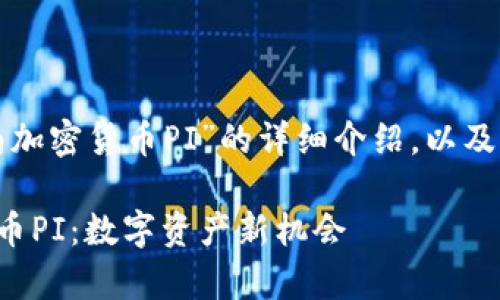 以下是关于“越南加密货币PI”的详细介绍，以及常见问题的回答。

探秘越南加密货币PI：数字资产新机会
