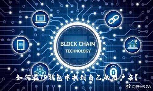 如何在TP钱包中找到自己的用户名？