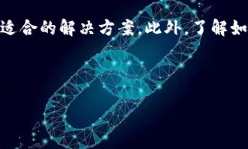 关于“TP钱包没有BNB怎么搞”的问题，我们可以从多个角度来深入探讨。首先，我们需要了解TP钱包和BNB的基本概念，以及它们在数字货币投资中的重要性。

什么是TP钱包？

TP钱包是一款方便用户管理和交易数字货币的移动端应用。它支持多种数字货币的存储和交易，用户可以通过TP钱包随时随地查看自己的资产状态。对于很多投资者来说，拥有一个安全、功能齐全的钱包是非常重要的。

BNB的概念与用途

BNB是币安平台的原生代币，是用于媒体交易、支付交易手续费、参与项目等多种用途的一种数字资产。BNB不仅在币安平台内流通，随着币安生态的拓展，BNB的应用场景也越来越广泛。毫无疑问，BNB在当前数字货币市场中占据着重要的位置。

为什么TP钱包没有BNB？

首先，TP钱包本身支持的所有代币和资产与它的更新和开发息息相关。而BNB作为币安旗下的代币，部分钱包可能因为更新速度、兼容性或政策原因未能第一时间支持BNB。此外，有些用户因使用版本不同而导致没有相应的代币显示。

解决TP钱包没有BNB问题的步骤

如果你在TP钱包中发现没有BNB，可以通过以下几个步骤进行解决：

ul
listrong检查钱包版本：/strong确保你的TP钱包是最新版本。旧版本可能会导致某些功能无法使用，建议随时更新。/li
listrong重新导入账户：/strong尝试重新导入你的钱包账户。有时，数据的加载可能出现问题，重新导入可以解决此类问题。/li
listrong查看支持的资产：/strong检查TP钱包是否官方支持BNB。如果没有，你可能需要考虑使用其他支持BNB的钱包。/li
listrong联系官方客服：/strong如果以上方法都不能解决问题，可以直接联系TP钱包的官方客服，询问具体原因。他们通常能够提供更专业的建议和指导。/li
/ul

有关BNB的相关问题

BNB如何购买？

如果你想要获得BNB，最直接的方式就是通过数字货币交易所进行购买。以下是简单的步骤：

ul
listrong选择交易所：/strong选择一个支持BNB交易的数字货币交易所，例如币安、火币网等。/li
listrong注册账号：/strong完成注册后，按照要求实名认证。很多交易所都要求用户提供身份信息以确保交易的安全。/li
listrong充值资金：/strong将法币或其他数字货币充值到交易所账户中。一般来说，很多交易所都支持使用银行卡、信用卡等方式进行法币充值。/li
listrong购买BNB：/strong在交易所找到BNB的交易对，比如BNB/BTC或BNB/USDT，输入需要购买的数量，再确认即可。/li
/ul

如何存储BNB？

拥有BNB之后，选择合适的存储方式也是十分重要的。你可以根据自己的需求考虑不同的存储方式：

ul
listrong交易所账户：/strong将BNB存储在交易所账户中，方便随时交易，但风险相对较高，因为交易所可能面临安全问题。/li
listrong热钱包：/strong如TP钱包等移动端应用，便于随时存取和交易，但同样存在安全风险。/li
listrong冷钱包：/strong使用硬件钱包（如Ledger、Trezor）进行长期存储，可有效减少被黑客攻击的风险。/li
listrong多重签名钱包：/strong用于企业或团队的资产管理，拥有多个密钥，增强安全性。/li
/ul

总结

总之，TP钱包没有BNB并不一定是一个大问题，通过检查钱包版本、重新导入账户或联系官方客服可以找到适合的解决方案。此外，了解如何购买和存储BNB也是非常重要的，可以让你的投资更为安全和便捷。

希望这些信息能够帮助你进一步了解TP钱包和BNB，助你在投资之路上越走越远！

如何解决TP钱包中没有BNB的问题：详细指南