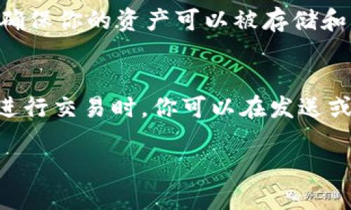 t p钱包要怎么操作的详细介绍

  
  精彩易用的TP钱包操作指南：让你的加密资产管理更加轻松/  

关键词  
 guanjianci TP钱包, 加密资产, 数字货币, 钱包使用教程/ guanjianci 

---

什么是TP钱包？  
TP钱包是一种数字资产管理工具，它允许用户安全地存储、发送和接收各种加密货币。无论你是一个加密货币的新手，还是一个经验丰富的投资者，TP钱包都提供了丰富的功能，帮助你轻松管理你的数字资产。其界面友好，操作简单，让用户能够快速上手，享受加密货币交易的乐趣。  

如何下载和安装TP钱包  
首先，你可以在移动应用商店（如苹果App Store或安卓Google Play）中搜索“TP钱包”，找到官方应用进行下载。确保下载的是官方版本，以避免潜在的安全风险。安装过程中，请根据提示进行操作，耐心等待下载和安装完毕。

创建TP钱包的步骤  
在安装完成后，打开TP钱包应用，你会看到创建新钱包和导入已有钱包的选项。如果你是新用户，选择“创建新钱包”。随后，你需要设置一个强壮的密码，确保你的钱包安全。在此过程中，TP钱包会给你提供一个助记词，这个助记词是你恢复钱包的关键。记得妥善保管，并不要与他人分享。

了解TP钱包的界面  
TP钱包的界面设计十分直观，在主屏幕上，你可以看到你的数字资产总览，包括各种加密货币的余额和价值。底部菜单包含“钱包”、“市场”、“推荐”等功能选项，方便用户快速切换和使用不同的功能。你还可以在“设置”中管理钱包的安全性、语言、主题等个性化选项。

如何给TP钱包充值  
如果你想在TP钱包中添加资金，可以通过以下方式进行充值：选择“钱包”选项，然后点击“充值”，你会看到一系列支持的加密货币和充值方式，包括通过其他钱包转账或通过交易平台购买。每种方式都有其独特的流程和要求，确保按照说明进行操作，以确保资金顺利到账。

如何使用TP钱包进行加密货币交易  
TP钱包不仅可以保存资产，还可以用来进行交易。当你想发送或接收加密货币时，选择相应的币种，点击“发送”或“接收”。如果是发送，你需要输入对方的钱包地址和发送数量，确认无误后提交交易。对于接收，你只需将你的钱包地址分享给对方，等待对方完成转账即可。在交易时，请务必细心检查钱包地址，以避免发送错误，造成资金损失。

安全使用TP钱包的技巧  
安全是数字资产管理中最重要的环节。确保你的TP钱包拥有强密码，并定期修改。不要轻易点击不明链接，不要向不明来源分享你的助记词或私钥。如果可能，启用双重认证功能，为你的资产添加额外的保护层。同时，定期备份你钱包的数据，以防止意外丢失。

常见问题解答  
在使用TP钱包的过程中，用户可能会面临一些常见问题。比如：“如果我忘记了密码怎么办？”这个问题相当重要，TP钱包会提供密码找回的选项，用户需要牢记助记词，因为它是恢复钱包的唯一途径。再比如：“钱包的数字货币价值波动大，应该如何应对？”这个问题需要用户具备一定的市场敏感度，了解市场动态。稳健的投资心态和定期的资产评估是必须的。

总结与建议  
TP钱包是一个强大而便捷的数字资产管理工具，使得加密货币交易更加方便。通过上述指南，你应该能够轻松上手，享受数字货币的乐趣。但同时也要保持警惕，时刻关注市场动向，做好资产安全管理。希望每位用户都能在TP钱包的帮助下，更好地管理自己的加密资产，实现财富增值！

---    

相关问题1：TP钱包是否支持所有主流加密货币？  
TP钱包支持多种主流加密货币，包括比特币、以太坊、莱特币等。但是，具体支持的币种会根据市场变化而调整，因此在使用之前，可以在钱包内查看支持的币种列表，确保你的资产可以被存储和交易。

相关问题2：使用TP钱包需要缴纳手续费吗？  
在进行加密货币交易时，通常会涉及区块链网络交易的手续费。这些费用由网络处理交易的矿工收取，此外，有些交易所也可能会收取一定的附加手续费。在TP钱包进行交易时，你可以在发送或接收页面看到相关的手续费提示，建议用户在交易前仔细查看，避免因费用过高造成不必要的损失。 

希望以上内容能帮助你更好地理解和操作TP钱包，享受数字货币世界的乐趣！如果你还有其他问题或疑问，欢迎随时咨询。