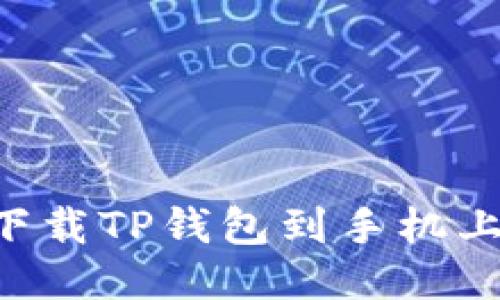 如何轻松下载TP钱包到手机上：详尽指南