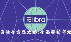 加密货币现货交易的全方