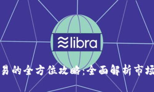 加密货币现货交易的全方位攻略：全面解析市场动向与投资技巧