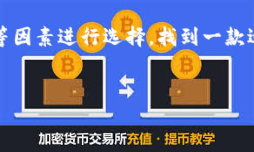 TP钱包为何在苹果商城下架？

最近，许多TP钱包用户发现，他们的应用在苹果的App Store上消失了。这一情况引发了广泛的讨论与猜测。TP钱包，作为一种热门的数字货币钱包，其下架背景及原因值得深入探究。在此，我们将分析TP钱包为何会在苹果商城下架、可能的影响以及后续的发展。 

TP钱包简介

TP钱包是一款为用户提供加密货币存储、交易及管理的一体化数字钱包应用。它支持多种主流的加密货币，并且通过高效的用户界面和简易的操作，实现了便捷的数字资产管理方式。由于其便捷性和兼容性，TP钱包受到了不少用户的青睐。

苹果商城下架的原因分析

TP钱包在苹果商城下架的原因，可以归结为以下几个方面：

h41. 合规性问题/h4

在加密货币相关应用越来越受到监管关注的背景下，苹果为了维护其平台的合规性，有时候会对相关应用采取下架的措施。TP钱包可能在某些方面未能完全符合苹果的审核标准，从而导致其被暂时下架。

h42. 用户安全问题/h4

如果TP钱包在一定时期内收到的用户反馈中，包含了大量关于安全性、隐私或交易问题的投诉，苹果会有可能考虑将其下架，以保障用户的利益。在这个以用户安全为重的时代，这样的措施也是可以理解的。

h43. 竞争环境变化/h4

随着数字货币市场的不断发展，竞争愈发激烈，苹果商城上也有着其他不同类型的钱包应用。这之间的竞争可能促使一些较小或不够合规的应用因此受到关注并被下架。

h44. 政策变化/h4

随着各个国家及地区对加密货币政策的不断变化，苹果作为一个全球化的公司，必须保证其产品及服务符合各类政策规定。因此，TP钱包一旦触及某些敏感的政策领域，也可能导致其无法在苹果商城中继续存在。

下架对用户的影响

TP钱包的下架显然会对用户产生不同程度的影响：

h41. 资产管理难度提升/h4

对于用户来说，如果TP钱包被下架，其账面上的数字资产将无法通过这个平台进行管理和交易，这会极大影响到用户的资金流动性。虽然用户仍然可以通过其它方式找回资金，但过程相对复杂，且并不一定能保证100%的安全。

h42. 用户信心受损/h4

一旦TP钱包下架，许多用户的信心会受到很大影响，尤其是那些刚入门的用户，可能会因恐慌而对数字货币投资产生负面的情绪。这对整个数字货币市场而言，都是一个不良信号。

h43. 选择其他钱包的必要性/h4

对于TP钱包的用户而言，此次下架或许是重新审视自己选择的一次机会。长期使用某一款数字钱包并不一定是明智之举，因为市场上还有很多其他优秀的钱包应用可供选择，用户可以趁此机会寻找更合适的选择。

用户该如何应对？

面对TP钱包的下架，用户不应过于恐慌，相反，这可以被看成是一次重新评估个人资产安全和面临挑战的机会。以下是一些建议：

h41. 保留备份和导出资产/h4

用户在使用TP钱包的过程中，应该了解如何在安全的环境下导出和备份自己的资产。最好提前学习相关知识，这样即使面临钱包下架的情况，也能第一时间采取行动，保护自己的财产。

h42. 探索其他钱包应用/h4

从TP钱包转移到其他钱包应用并非难事，市场上有多款受欢迎的数字货币钱包可以选择。用户可以根据各自的需求，考虑其安全性、用户体验、支持的币种等因素，找出最适合自己的替代品。

h43. 积极关注官方动态/h4

用户需要持续关注TP钱包的官方信息，通过官方网站、社交媒体和用户社区等多个渠道，获取第一手资讯。这样可以减少不必要的猜测，及时采取行动。

h44. 加入用户群体的讨论/h4

加密货币社区通常是信息最丰富且迅速传播的地方。加入相关的论坛或社交媒体群，能让用户获取更全面的信息，同时也能与其他持币者分享经验和心得。

总结与展望

TP钱包在苹果商城的下架，不仅凸显了数字资产管理中的合规性与安全性要求，也提醒我们在投资和持有加密货币时，需要更加谨慎和灵活。作为用户，只有保持敏锐的洞察力和灵活的应对策略，才能在这个快速变化的数字经济时代站稳脚跟。

常见问题解答

h41. TP钱包下架后，我的资产是否会丢失？/h4

TP钱包下架并不意味着用户的资产会完全丢失。用户依然可以通过导出私钥或助记词来访问和管理他们的数字资产。不过，请务必小心操作，确保环境的安全，避免泄露个人信息。

h42. 有没有推荐的替代钱包？/h4

市场上有多种替代钱包可供选择，包括Trust Wallet、MetaMask等，您可以根据各自的需求，例如安全性、用户体验等因素进行选择，找到一款适合自己的数字钱包。

TP钱包, 苹果商城, 数字货币, 钱包应用/guanjianci
TP钱包为何在苹果商城下架？探讨原因与应对策略