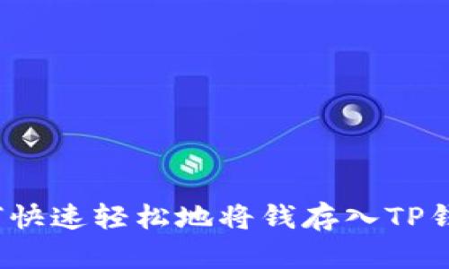 如何快速轻松地将钱存入TP钱包？