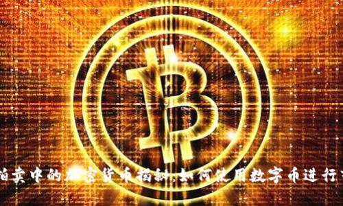 苏富比拍卖中的加密货币揭秘：如何使用数字币进行艺术交易