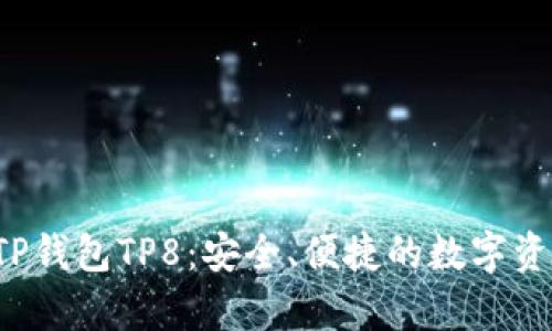  全面解析TP钱包TP8：安全、便捷的数字资产管理利器