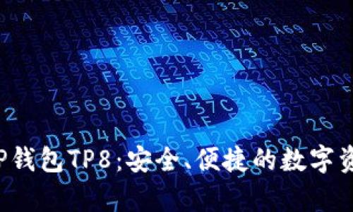  全面解析TP钱包TP8：安全、便捷的数字资产管理利器