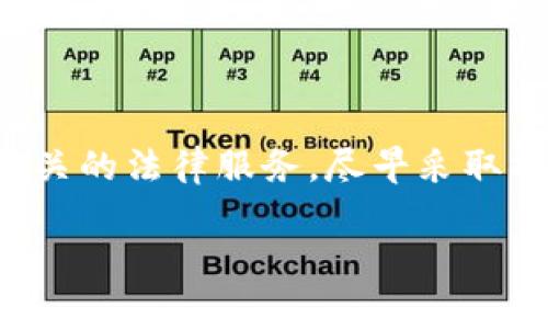   广西警方严打加密货币犯罪，保障金融安全与社会稳定 / 

 guanjianci 广西, 警方, 加密货币, 犯罪 /guanjianci 

前言：加密货币的兴起与隐患

近年来，加密货币的迅速崛起，吸引了成千上万的投资者和科技爱好者。然而，随之而来的却是日益严重的金融犯罪问题。广西警方也对这一现象保持高度关注，采取了一系列措施来打击与加密货币有关的犯罪活动，维护社会的金融安全。

加密货币的定义与特点

加密货币，顾名思义，是一种利用密码学原理来保障交易安全并控制新币产生的数字货币。它最大的特点就是去中心化，这意味着它不受任何政府或金融机构的直接控制。这种特性使得加密货币能够在全球范围内迅速交易，且不受地理位置和时间的限制。

然而，正是由于缺乏中心化监管，加密货币也成为了多种金融犯罪的温床。例如，网络诈骗、洗钱、以及与毒品、武器交易相关的黑市交易等。广西当地在这方面的情况也日益突显，让警方不得不加大打击力度。

广西警方的应对措施

广西警方针对加密货币犯罪的情况，紧急成立了专门的网络犯罪调查小组，致力于打击与加密货币相关的各种非法活动。警方通过技术手段追踪可疑交易，发现并锁定犯罪嫌疑人。这不仅是为了保护广大投资者的合法权益，更是为了维护社会的金融秩序。

除了直接打击犯罪，警方还开展了针对民众的宣传教育活动，提高公众对加密货币的认知，帮助他们识别潜在的诈骗行为。广西警方非常重视与其他城市及国际执法机构的合作，建立信息共享机制，以应对跨地区、跨国的犯罪活动。

加密货币犯罪的常见手法

加密货币犯罪的手法多种多样，广西警方在办案过程中梳理出了一些常见的模式，比如虚假投资平台、网络钓鱼、以及原本合法公司通过伪装的方式洗钱等。比如，骗子可能会通过社交平台发布虚假的投资信息，声称某种加密货币会在短时间内暴涨，诱骗投资者上钩。一旦投资者汇款后，骗子便会消失得无影无踪。

此外，某些不法分子还在暗网上交易毒品、武器等，使用加密货币作为交易媒介，规避传统金融系统的监管。这种趋势给广西的治安形势带来了巨大的挑战，使得警方必须不断更新技术手段。

公众反应与社会影响

广西警方的打击行动获得了社会的广泛关注与支持，许多投资者对于加密货币的热情逐渐降温，开始更加理性地看待这一新兴领域。一些人表示，虽然加密货币具有一定的投资潜力，但风险也不可忽视。警方的行动让大家明白了投资知识的重要性，投资不仅要有热情，更需要足够的基本知识与对风险的认知。

同时，警方的行动也引发了关于金融科技发展的热议，人们开始思考如何在保证金融创新的同时，有效防范可能出现的犯罪风险。科技与法律的结合成为了社会各界讨论的焦点，呼吁建立更加完善的法律法规，以应对快速变化的金融环境。

未来的挑战与展望

尽管广西警方在打击加密货币犯罪方面取得了一定成效，但未来的挑战依然不可小觑。随着技术的不断发展，犯罪分子也会不断更新自己的手法，甚至利用新的技术进行犯罪。对此，警方需要不断学习与适应，提升自身的技战法，以便于更好地应对新的威胁。

在未来，我们或许会看到更多的合作与创新涉及到金融科技领域，特别是在建立透明度和安全性方面的努力。监管科技（RegTech）或许会成为一种趋势，通过借助大数据、区块链等技术，来监控与管理复杂的金融交易。

总结：理性对待加密货币投资

加密货币投资虽然充满诱惑，但也伴随着巨大的风险。广西警方通过严厉打击相关犯罪，为社会提供了一道安全屏障。我们作为普通投资者，更应该理性对待这一新兴领域，积极提升自身的金融知识，同时在投资时谨慎选择，避免成为骗局的受害者。对于未来，加密货币的发展充满未知，我们期待看到更多的技术创新与政策保障。

常见问题解答

问题一：加密货币投资是否安全？

加密货币的投资风险高于传统投资方式，安全性取决于多个因素。在选择投资前，做好市场调研，了解所投资币种的背景与团队，以及社区评价等至关重要。此外，使用安全的钱包存储自己的加密资产，增强安全意识，避免因技术问题或个人失误造成损失。

问题二：如果遭遇加密货币骗局，我该怎么做？

一旦发现自己可能遭遇了加密货币骗局，应立即停止与相关方的任何联系，并保存好相关证据（如交易记录、聊天截图等）。建议向当地警方报警，咨询相关的法律服务，尽早采取措施。同时，及时向社交媒体平台、金融监管机构举报可疑事件，有助于保护他人免受伤害，促进社会的整体安全。

总之，加密货币的未来仍然充满机遇与挑战，大家都应该认真对待，保持警觉，理性投资，共同维护金融安全与社会和谐。
