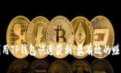 如何利用TP钱包快速获利：