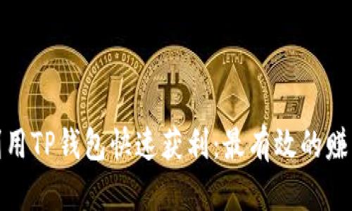 如何利用TP钱包快速获利：最有效的赚钱策略