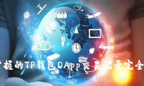 易掌握的TP钱包DApp交易记录完全指南
