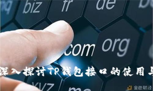 深入探讨TP钱包接口的使用与