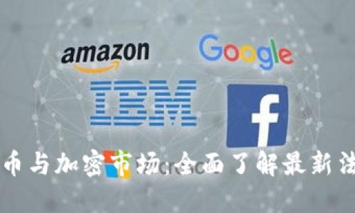 印度货币与加密市场：全面了解最新法规动态