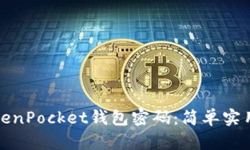 如何找回TokenPocket钱包密码：简单实用的解决方案
