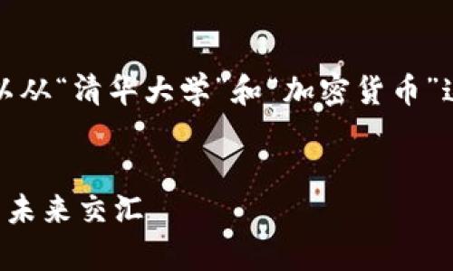 为了打造一个用户友好的，以及相关关键词，我们可以从“清华大学”和“加密货币”这两个主题出发，编写一个吸引人的和适当的关键词。


清华大学对加密货币研究的深度剖析：科技与金融的未来交汇