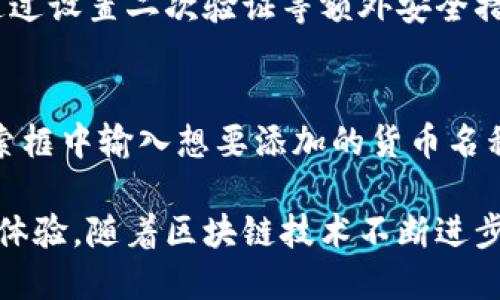 tibiao深入了解TP钱包的主网功能及应用/tibiao

TP钱包, 区块链, 主网, 数字资产/guanjianci

什么是TP钱包？
在数字货币的广阔天地中，TP钱包（TrustPort Wallet）是一个受欢迎的加密钱包，专注于提供安全、便捷的数字资产管理服务。现如今，越来越多的人开始接触和使用加密货币，而TP钱包则为用户提供了一个安全的环境，来存储、管理和交易他们的数字资产。
TP钱包不仅支持多种主流数字货币，还能够轻松地进行资产交换。这一切都归功于其强大的功能和友好的用户界面，使得无论是初学者还是经验丰富的用户都能轻松上手使用。

主网的概念
首先，让我们了解一下什么是“主网”。在区块链世界中，主网（Mainnet）是指实际运行的区块链网络，它是该技术的实际应用平台。与之对应的是测试网（Testnet），后者主要用于开发者进行测试和实验。
主网承载着真实的交易和活动，用户可以在其上进行真实的资产交易、智能合约的执行等。就像一条河流，一旦主网开启，所有的交易和数据流动都将通过这条河流进行，确保每一笔交易的透明和可追溯性。

TP钱包的主网特点
TP钱包的主网具有几大显著的特点，这些特点使它在众多数字钱包中脱颖而出。

h41. 安全性高/h4
TP钱包在安全性方面下了大功夫。它采用先进的加密技术来保护用户的私钥和交易信息，确保用户的数字资产安全无忧。同时，TP钱包还支持硬件钱包连接，让用户在保护数字资产方面有了更多的选择。

h42. 用户友好的界面/h4
TP钱包的界面设计非常友好，无论是新手还是资深用户都能轻松找到所需的功能。钱包的使用流程十分简单，用户可以快速上手，进行转账、交换等操作，节省了不少时间。

h43. 多种数字货币支持/h4
TP钱包支持包括以太坊、比特币、莱特币等多种主流币种，以及多种ERC20和其他代币，这让用户可以在一个平台上管理多种数字资产，极大地提升了使用的便捷性。

h44. 快速交易/h4
在主网环境中，TP钱包的交易速度非常快，通常在几分钟之内就能完成转账。这一点对于频繁进行交易的用户来说，尤其重要，让他们在操作时能感受到流畅的体验。

TP钱包的应用场景
TP钱包主网不仅仅是存储资产的一个工具，它还具有多种应用场景。

h41. 数字资产交易/h4
用户可以通过TP钱包进行直接的数字资产交易，无需通过中心化交易所，这降低了交易过程中的风险。用户可以在主网中自由交换、买卖各种数字资产，这使得交易变得更为便捷。

h42. 投资管理/h4
对于投资者而言，TP钱包提供了一个安全的环境来管理他们的投资组合。用户可以轻松查看资产的增减，进行长短期策略的调整，这让资产管理变得更加高效。

h43. 参与DeFi应用/h4
TP钱包的主网还可以接入各种去中心化金融（DeFi）应用，用户可以通过钱包参与质押、借贷等DeFi活动，为资产增值提供了更多的可能性。

TP钱包的未来发展方向
随着区块链技术的高速发展，TP钱包也在不断地和改进，以适应市场变化和用户需求。

h41. 增强安全性能/h4
TP钱包会继续加强安全措施，通过不断更新和引入新的安全技术，来保护用户的数字资产不受攻击和盗抢。

h42. 扩展支持的币种和协议/h4
为了吸引更多用户，TP钱包计划逐步增加对新兴数字货币和协议的支持，让用户有更多的选择空间。

h43. 改进用户体验/h4
TP钱包将在用户界面和操作流程上进行进一步，让用户在使用时更加流畅，减少不必要的操作步骤，提升用户的整体满意度。

常见问题解答

h4问题一：TP钱包安全吗？/h4
TP钱包在设计上非常注重安全性，它采用了多重加密技术来确保用户的私钥和交易信息安全。此外，用户也可以通过设置二次验证等额外安全措施来进一步保护自己的资产。总的来说，TP钱包是相对安全的，但用户也应保持警惕，定期更新密码和安全设置。

h4问题二：如何在TP钱包中添加新的数字货币？/h4
在TP钱包中添加新数字货币的过程非常简单。用户只需打开钱包应用，进入“资产”页面，点击添加资金，然后在搜索框中输入想要添加的货币名称，系统会提供相关选项，用户选择后即可完成添加。这种便捷的操作使得用户能够轻松管理自己所有的数字资产。

总之，TP钱包是一个功能强大且安全可靠的数字资产管理工具，其主网环境为用户提供了便捷的交易和资产管理体验。随着区块链技术不断进步，TP钱包未来的发展潜力无可限量。