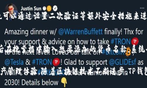 tibiao深入了解TP钱包的主网功能及应用/tibiao

TP钱包, 区块链, 主网, 数字资产/guanjianci

什么是TP钱包？
在数字货币的广阔天地中，TP钱包（TrustPort Wallet）是一个受欢迎的加密钱包，专注于提供安全、便捷的数字资产管理服务。现如今，越来越多的人开始接触和使用加密货币，而TP钱包则为用户提供了一个安全的环境，来存储、管理和交易他们的数字资产。
TP钱包不仅支持多种主流数字货币，还能够轻松地进行资产交换。这一切都归功于其强大的功能和友好的用户界面，使得无论是初学者还是经验丰富的用户都能轻松上手使用。

主网的概念
首先，让我们了解一下什么是“主网”。在区块链世界中，主网（Mainnet）是指实际运行的区块链网络，它是该技术的实际应用平台。与之对应的是测试网（Testnet），后者主要用于开发者进行测试和实验。
主网承载着真实的交易和活动，用户可以在其上进行真实的资产交易、智能合约的执行等。就像一条河流，一旦主网开启，所有的交易和数据流动都将通过这条河流进行，确保每一笔交易的透明和可追溯性。

TP钱包的主网特点
TP钱包的主网具有几大显著的特点，这些特点使它在众多数字钱包中脱颖而出。

h41. 安全性高/h4
TP钱包在安全性方面下了大功夫。它采用先进的加密技术来保护用户的私钥和交易信息，确保用户的数字资产安全无忧。同时，TP钱包还支持硬件钱包连接，让用户在保护数字资产方面有了更多的选择。

h42. 用户友好的界面/h4
TP钱包的界面设计非常友好，无论是新手还是资深用户都能轻松找到所需的功能。钱包的使用流程十分简单，用户可以快速上手，进行转账、交换等操作，节省了不少时间。

h43. 多种数字货币支持/h4
TP钱包支持包括以太坊、比特币、莱特币等多种主流币种，以及多种ERC20和其他代币，这让用户可以在一个平台上管理多种数字资产，极大地提升了使用的便捷性。

h44. 快速交易/h4
在主网环境中，TP钱包的交易速度非常快，通常在几分钟之内就能完成转账。这一点对于频繁进行交易的用户来说，尤其重要，让他们在操作时能感受到流畅的体验。

TP钱包的应用场景
TP钱包主网不仅仅是存储资产的一个工具，它还具有多种应用场景。

h41. 数字资产交易/h4
用户可以通过TP钱包进行直接的数字资产交易，无需通过中心化交易所，这降低了交易过程中的风险。用户可以在主网中自由交换、买卖各种数字资产，这使得交易变得更为便捷。

h42. 投资管理/h4
对于投资者而言，TP钱包提供了一个安全的环境来管理他们的投资组合。用户可以轻松查看资产的增减，进行长短期策略的调整，这让资产管理变得更加高效。

h43. 参与DeFi应用/h4
TP钱包的主网还可以接入各种去中心化金融（DeFi）应用，用户可以通过钱包参与质押、借贷等DeFi活动，为资产增值提供了更多的可能性。

TP钱包的未来发展方向
随着区块链技术的高速发展，TP钱包也在不断地和改进，以适应市场变化和用户需求。

h41. 增强安全性能/h4
TP钱包会继续加强安全措施，通过不断更新和引入新的安全技术，来保护用户的数字资产不受攻击和盗抢。

h42. 扩展支持的币种和协议/h4
为了吸引更多用户，TP钱包计划逐步增加对新兴数字货币和协议的支持，让用户有更多的选择空间。

h43. 改进用户体验/h4
TP钱包将在用户界面和操作流程上进行进一步，让用户在使用时更加流畅，减少不必要的操作步骤，提升用户的整体满意度。

常见问题解答

h4问题一：TP钱包安全吗？/h4
TP钱包在设计上非常注重安全性，它采用了多重加密技术来确保用户的私钥和交易信息安全。此外，用户也可以通过设置二次验证等额外安全措施来进一步保护自己的资产。总的来说，TP钱包是相对安全的，但用户也应保持警惕，定期更新密码和安全设置。

h4问题二：如何在TP钱包中添加新的数字货币？/h4
在TP钱包中添加新数字货币的过程非常简单。用户只需打开钱包应用，进入“资产”页面，点击添加资金，然后在搜索框中输入想要添加的货币名称，系统会提供相关选项，用户选择后即可完成添加。这种便捷的操作使得用户能够轻松管理自己所有的数字资产。

总之，TP钱包是一个功能强大且安全可靠的数字资产管理工具，其主网环境为用户提供了便捷的交易和资产管理体验。随着区块链技术不断进步，TP钱包未来的发展潜力无可限量。