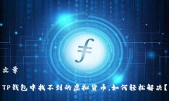 文章TP钱包中找不到的虚拟