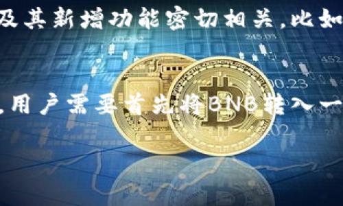 在这个数字化快速发展的时代，加密货币已成为财经领域中的一个热门话题。而BNB（币安币）作为一种相对知名的加密货币，吸引了很多投资者的关注。在接下来的内容中，我们将深入探讨BNB是什么，它的用途以及与其他加密货币的区别。

BNB的基本概念
BNB，全称为“Binance Coin”，最初是在2017年由全球最大的加密货币交易所之一——币安（Binance）发行的一种数字资产。BNB最初的发行是为了在币安交易所中创建一种便利的支付方式，投资者可以用BNB支付交易手续费，以享受一定的折扣，从而吸引更多用户。在这个意义上，BNB确实是一种加密货币，同时也是币安生态系统的重要组成部分。

BNB的用途和功能
BNB的用途十分广泛，远远超过了简单的交易手续费折扣。以下是BNB的一些主要用途：
ul
    listrong交易手续费折扣/strong：用户在币安交易所使用BNB支付交易费时，可以享受折扣，这使得它在币安的生态系统中变得非常重要。/li
    listrong参与新币种发行/strong：币安会定期推出新币种的首次交易机会，持有BNB的用户通常可以优先参与。/li
    listrong购买商品和服务/strong：越来越多的商家和服务平台接受BNB作为支付方式，这进一步提升了其应用价值。/li
    listrongDeFi及其他金融服务/strong：BNB在去中心化金融（DeFi）项目中扮演着重要角色，用户可以利用其进行抵押、借贷等操作。/li
/ul

BNB与其他加密货币的区别
在众多加密货币中，BNB有其独特之处。首先，与比特币（BTC）和以太坊（ETH）等市场主流币种相比，BNB的用途更加专一，主要服务于币安生态系统。而比特币主要是数字货币，赋予价值存储的功能，以太坊则是个通用的智能合约平台。其次，BNB在发行时选择了预售的方式，这让它在起步阶段就吸引了大量投资者。相较之下，比特币的挖矿机制则较为复杂且依赖于算法计算。

BNB的市场表现
随着全球对加密货币的认可度不断上升，BNB的市场表现也明显向好。从2017年首发上市以来，其价格经历了几次大涨大跌，但总体趋势向上。币安交易所的不断发展以及其用户基础的扩大都为BNB的价值提升提供了动力。在某些时段内，BNB甚至曾称霸过市场前十的加密货币之中，显示出其强大的市场竞争力。

如何购买和存储BNB
想要投资BNB，一般可以通过以下几种方式进行购买：
ul
    listrong在币安交易所购买/strong：这是最常见的方法，用户需要先在币安官网注册账户，完成身份验证后，就可以用法币或其他加密货币购买BNB。/li
    listrong通过其他交易平台/strong：目前许多其他加密货币交易平台也支持BNB的交易，用户可以根据自身需求选择。/li
/ul
在购买之后，用户还需考虑如何存储BNB。对于长期投资者而言，将BNB转入冷钱包是一个安全的选择。此外，币安也提供了热钱包服务，方便用户随时交易，但相对风险更高。

未来发展趋势
BNB的未来发展可谓充满期待。随着币安不断推出新的金融产品和服务，BNB的应用场景将进一步扩大。同时，借助去中心化金融（DeFi）和智能合约等技术的不断演进，BNB有潜力成为更广泛的支付手段和投资工具。

总结
总的来说，BNB不仅仅是一种加密货币，更是币安平台的核心部分，其用途和功能使其在加密货币市场中占据了一席之地。随着市场的发展与变化，BNB的价值和认可度可能会进一步提升。因此，对于有兴趣参与加密货币投资的用户而言，了解BNB的相关信息显得尤为重要。

相关问题
h41. BNB的价格波动是否具有规律性？/h4
价格波动是加密货币市场的常态，但对于BNB而言，其价格走势受到多种因素的影响，如币安交易所的运营状况、市场需求、整体经济情况等等。某些时候价格的波动与币安的整体服务及其新增功能密切相关。比如，在推出新功能或吸引大额投资时，BNB的价格往往会受到积极推动，而在市场不景气时，价格也可能会受到挫折。因此，深入分析历史数据和市场动态是预测BNB价格走势的重要途径。

h42. 如何通过BNB参与去中心化金融（DeFi）？/h4
参与DeFi项目需要用户对区块链技术有一定了解，特别是在保证其资金安全的前提下。用户可以通过一些去中心化的交易所（DEX）来使用BNB进行流动性挖掘、借贷等操作。一般而言，用户需要首先将BNB转入一个支持DeFi服务的钱包中，然后根据不同的DeFi项目进行相应的操作。在此过程中，选择可信的项目及做好风险评估是至关重要的。

希望以上内容能够解答您对于BNB的疑问，并帮助您更好地了解这一加密货币的特性和潜力。如果您有更多问题或需要进一步的探讨，欢迎随时提出！