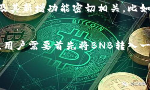 在这个数字化快速发展的时代，加密货币已成为财经领域中的一个热门话题。而BNB（币安币）作为一种相对知名的加密货币，吸引了很多投资者的关注。在接下来的内容中，我们将深入探讨BNB是什么，它的用途以及与其他加密货币的区别。

BNB的基本概念
BNB，全称为“Binance Coin”，最初是在2017年由全球最大的加密货币交易所之一——币安（Binance）发行的一种数字资产。BNB最初的发行是为了在币安交易所中创建一种便利的支付方式，投资者可以用BNB支付交易手续费，以享受一定的折扣，从而吸引更多用户。在这个意义上，BNB确实是一种加密货币，同时也是币安生态系统的重要组成部分。

BNB的用途和功能
BNB的用途十分广泛，远远超过了简单的交易手续费折扣。以下是BNB的一些主要用途：
ul
    listrong交易手续费折扣/strong：用户在币安交易所使用BNB支付交易费时，可以享受折扣，这使得它在币安的生态系统中变得非常重要。/li
    listrong参与新币种发行/strong：币安会定期推出新币种的首次交易机会，持有BNB的用户通常可以优先参与。/li
    listrong购买商品和服务/strong：越来越多的商家和服务平台接受BNB作为支付方式，这进一步提升了其应用价值。/li
    listrongDeFi及其他金融服务/strong：BNB在去中心化金融（DeFi）项目中扮演着重要角色，用户可以利用其进行抵押、借贷等操作。/li
/ul

BNB与其他加密货币的区别
在众多加密货币中，BNB有其独特之处。首先，与比特币（BTC）和以太坊（ETH）等市场主流币种相比，BNB的用途更加专一，主要服务于币安生态系统。而比特币主要是数字货币，赋予价值存储的功能，以太坊则是个通用的智能合约平台。其次，BNB在发行时选择了预售的方式，这让它在起步阶段就吸引了大量投资者。相较之下，比特币的挖矿机制则较为复杂且依赖于算法计算。

BNB的市场表现
随着全球对加密货币的认可度不断上升，BNB的市场表现也明显向好。从2017年首发上市以来，其价格经历了几次大涨大跌，但总体趋势向上。币安交易所的不断发展以及其用户基础的扩大都为BNB的价值提升提供了动力。在某些时段内，BNB甚至曾称霸过市场前十的加密货币之中，显示出其强大的市场竞争力。

如何购买和存储BNB
想要投资BNB，一般可以通过以下几种方式进行购买：
ul
    listrong在币安交易所购买/strong：这是最常见的方法，用户需要先在币安官网注册账户，完成身份验证后，就可以用法币或其他加密货币购买BNB。/li
    listrong通过其他交易平台/strong：目前许多其他加密货币交易平台也支持BNB的交易，用户可以根据自身需求选择。/li
/ul
在购买之后，用户还需考虑如何存储BNB。对于长期投资者而言，将BNB转入冷钱包是一个安全的选择。此外，币安也提供了热钱包服务，方便用户随时交易，但相对风险更高。

未来发展趋势
BNB的未来发展可谓充满期待。随着币安不断推出新的金融产品和服务，BNB的应用场景将进一步扩大。同时，借助去中心化金融（DeFi）和智能合约等技术的不断演进，BNB有潜力成为更广泛的支付手段和投资工具。

总结
总的来说，BNB不仅仅是一种加密货币，更是币安平台的核心部分，其用途和功能使其在加密货币市场中占据了一席之地。随着市场的发展与变化，BNB的价值和认可度可能会进一步提升。因此，对于有兴趣参与加密货币投资的用户而言，了解BNB的相关信息显得尤为重要。

相关问题
h41. BNB的价格波动是否具有规律性？/h4
价格波动是加密货币市场的常态，但对于BNB而言，其价格走势受到多种因素的影响，如币安交易所的运营状况、市场需求、整体经济情况等等。某些时候价格的波动与币安的整体服务及其新增功能密切相关。比如，在推出新功能或吸引大额投资时，BNB的价格往往会受到积极推动，而在市场不景气时，价格也可能会受到挫折。因此，深入分析历史数据和市场动态是预测BNB价格走势的重要途径。

h42. 如何通过BNB参与去中心化金融（DeFi）？/h4
参与DeFi项目需要用户对区块链技术有一定了解，特别是在保证其资金安全的前提下。用户可以通过一些去中心化的交易所（DEX）来使用BNB进行流动性挖掘、借贷等操作。一般而言，用户需要首先将BNB转入一个支持DeFi服务的钱包中，然后根据不同的DeFi项目进行相应的操作。在此过程中，选择可信的项目及做好风险评估是至关重要的。

希望以上内容能够解答您对于BNB的疑问，并帮助您更好地了解这一加密货币的特性和潜力。如果您有更多问题或需要进一步的探讨，欢迎随时提出！