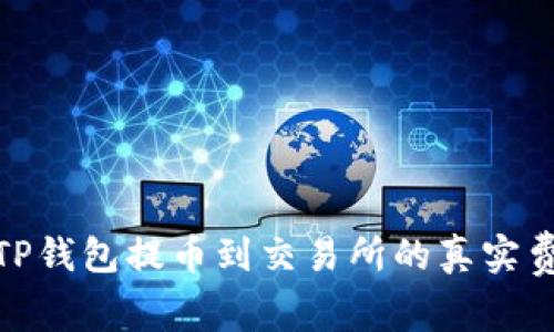  2023年TP钱包提币到交易所的真实费用大揭秘