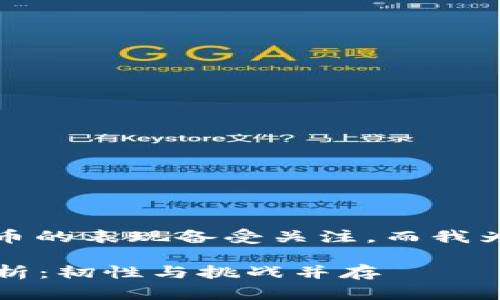 思考的和关键词

在当前的市场环境中，加密货币的表现备受关注，而我为这个话题设计了的及关键词。

2023年加密货币市场走势分析：韧性与挑战并存