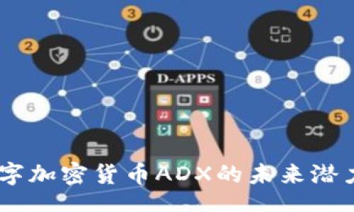 jiaotong
深度探索：数字加密货币ADX的未来潜力与市场表现