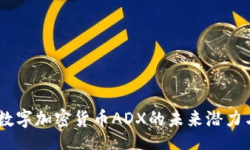 jiaotong
深度探索：数字加密货币ADX的未来潜力与市场表现