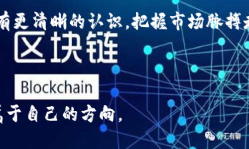 思考的优质

  终极指南：如何轻松操作加密数字货币/   

相关关键词：

 guanjianci 加密货币, 数字资产, 投资策略, 区块链技术/ guanjianci 

---

一、引言：加密数字货币的魅力与挑战
近年来，加密数字货币如雨后春笋般涌现，越来越多的人开始关注这一新兴的投资领域。不过，在魅力与挑战并存的情况下，如何操作加密数字货币成为了许多人的疑问。从比特币到以太坊，从链上交易到去中心化金融（DeFi），每一个环节都让人充满好奇。本文将为你详细介绍如何轻松操作加密数字货币，让你在这个新兴市场中游刃有余。

二、什么是加密数字货币？
加密数字货币，简单来说，就是一种以密码学为基础的数字资产。与传统货币不同的是，它们不依赖于中央银行或政府，而是通过区块链技术来保证安全和透明度。比特币是最早也是最知名的加密货币，而以太坊、瑞波币等也逐渐成为投资者关注的对象。

三、为什么要投资加密货币？
投资加密货币有很多理由。首先，它提供了一个高风险高收益的投资机会，吸引了大量投机者。其次，加密货币的去中心化特性让许多人看到了未来金融的可能性，尤其是在全球经济动荡的背景下。此外，随着区块链技术的不断发展，加密货币的应用场景日渐丰富，未来的发展潜力无限。

四、如何开始操作加密数字货币？
1. **选择合适的钱包**：在开始交易之前，你需要设置一个数字钱包，用于存储你的加密货币。市面上有很多类型的钱包，包括热钱包和冷钱包，热钱包方便且实时，但安全性相对较低；而冷钱包安全性高，但不够便利。
2. **选择交易平台**：接下来，你需要选择一个可信赖的交易平台。根据自身的需求，可以选择一些国际性的交易所或者本土的交易平台。确保平台的安全性、手续费结构和用户评价等。
3. **充值和购买**：注册并开通账户后，你可以通过银行转账、信用卡或其他方式为账户充值。一旦资金到账，你就可以在平台上选择你想要投资的加密货币进行购买。
4. **监控市场动态**：加密货币市场波动性极大，因此你需要时刻关注市场动态，了解不同货币的走势，并根据市场变化及时做出投资决策。

五、如何管理加密货币投资？
投资加密货币并非一次性操作，而是需要长期管理。以下是一些管理策略：
1. **分散投资**：不要将所有的资金投入到一两个币种中，分散投资可以降低风险。
2. **设定止盈止损**：在投资前设定好可以接受的盈利或损失，能够帮助你在市场波动时保持冷静。
3. **学习与研究**：不断学习加密货币的相关知识是非常有必要的，包括新兴币种、技术发展、法律合规等。
4. **避免情绪交易**：市场情绪会影响投资决策，保持理智、客观的态度是成功投资的关键。

六、我的投资计划
在开始投资加密货币之前，你需要制定一个详细的投资计划。这可以包括你的投资目标、预算、投资时间表等。要明确自己是否希望短期交易获取利润，还是更倾向于长期持有。

七、潜在风险与回报分析
加密货币市场充满了机会，但同样伴随着高风险。价格波动可能造成短期内的巨额利润，也可能导致巨大的损失。因此，了解潜在风险和回报的关系非常重要。

八、回答常见问题
在操作加密数字货币时，不少人可能会有以下疑问：

h41. 加密货币的安全性如何保障？/h4
加密货币使用区块链技术，确保交易安全和透明。然而，存储方式和平台选择也至关重要。使用冷钱包可以保护资产不受网络攻击，而选择信誉良好的交易所能减少被盗风险。

h42. 加密货币的税收政策如何？/h4
在许多国家，加密货币被视为资产，交易产生的利润需要申报。了解所在国的税率、申报时间和相关法律至关重要，以避免法律风险。

九、结语：投资加密数字货币的未来
加密数字货币市场依然在持续发展与变革。虽然面临许多挑战，但它也为投资者提供了巨大的机会。希望通过本文的介绍，你能对如何操作加密数字货币有更清晰的认识，把握市场脉搏走向成功的投资之路。

---

通过以上内容，我们从多个角度对加密数字货币的操作进行了全面阐述。无论你是新手还是有一定经验的投资者，希望能在这个充满潜力的领域中找到属于自己的方向。