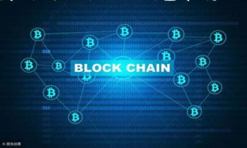 TP钱包作为数字货币管理和交易的工具，凭借其简单易用和功能丰富，逐渐成为了用户喜欢选择的产品之一。那么，TP钱包的推广方案有什么呢？在这个竞争激烈的市场环境中，制定合适的推广策略变得至关重要。

TP钱包的特点与优势
首先，让我们来了解一下TP钱包的主要特点与优势。TP钱包不仅支持多种主流数字货币，还具有安全性高、操作简单、用户体验良好的特点。钱包里的资产可以通过私钥安全保管，最大限度地保护用户的资金安全。同时，它还提供了多样化的功能，如去中心化交易所与b论坛的直接交易，无疑提升了用户的便捷性。

TP钱包推广渠道
在推广TP钱包时，有几个主要的渠道非常值得关注。首先，社交媒体的推广是一个不可忽视的渠道。通过在微博、微信、Facebook等平台发布相关资讯，吸引潜在用户关注，是一种非常有效的方式。其次，利用区块链社区进行推广也是一个不错的选择。在这些高度专业化的社区中，用户对数字资产管理有更强的需求，合适的针对性推广能有效提升用户转化率。

内容营销的重要性
内容营销在推广过程中也显得尤为重要。创建优质的内容，如关于区块链技术的科普文章、使用TP钱包的技巧分享等，可以提高用户对TP钱包的认知和信任度。通过不断输出有价值的内容，能够让用户持续关注并保持活跃。

线下活动的效果
不单止在线上，线下活动也是推广TP钱包的好策略。比如可以组织一些区块链行业的研讨会，或是在当地的大学举办区块链技术的讲座，与社区进行面对面的交流与互动。这种场景下的体验感往往能让用户更真切地了解TP钱包，从而增加下载与使用的概率。

用户反馈与策略
有效的用户反馈收集机制能让钱包的推广更为顺利。通过访问用户的使用体验，收集他们的需求与建议，能够为以后的产品和推广策略调整提供切实依据，从而形成良性循环，让TP钱包在持续中吸引更多用户。

总结与展望
总的来说，TP钱包的推广策略应当综合考虑线上与线下的结合，内容与活动的：
有机融合，同时重视用户体验与反馈。未来，随着区块链及数字货币的不断发展，TP钱包也必将在推动行业技术进步与用户参与方面发挥更大的作用。

TP钱包推广的全面策略与实用技巧