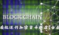 如何有效进行加密货币报