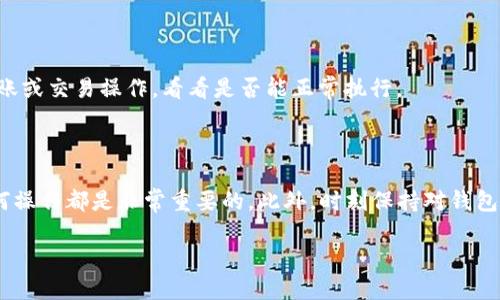 TP钱包的主网退出指南

TP钱包作为一个受欢迎的数字货币钱包，支持多种主网和代币管理。然而，许多用户在使用过程中可能会遇到如何退出主网的问题。本文将详细为你讲解TP钱包退出主网的完整流程，确保你可以轻松流畅地进行操作。

了解主网和测试网的区别

在开始之前，我们先来了解一下什么是主网和测试网。主网（Mainnet）是指区块链项目正式运行的网络，用户在这里进行交易和使用应用。它是真正的区块链环境，所有的交易和数据都是不可更改的。而测试网（Testnet）则是为开发者和用户提供的一个模拟环境，用于测试新功能和应用。测试网的交易是不真实的，主要用来检验系统的稳定性和安全性。

为何要退出主网？

决定退出主网的原因有很多，可能是因为用户想尝试测试网的功能，或是出于安全考虑，想要清理钱包中的资产。无论是什么原因，了解如何安全退出主网是至关重要的。

TP钱包退出主网的步骤

下面是详细的步骤指南：

ul
    listrong第一步：打开TP钱包/strong/li
    首先，确保你的TP钱包已经安装并完全更新。打开应用，看一看主界面的各项功能。

    listrong第二步：进入设置选项/strong/li
    在主界面右上角找到“设置”或“我的钱包”，点击进入设置界面。

    listrong第三步：选择网络管理/strong/li
    在设置菜单里找到“网络”或“网络管理”，点击进入会看到当前连接的主网信息。

    listrong第四步：退出主网/strong/li
    在网络管理界面，通常会有一个“退出主网”或“切换到测试网”的选项，点击这个选项确认退出。系统会提示你确认操作，务必仔细阅读相关信息，确保所有资产安全无误。

    listrong第五步：保存设置/strong/li
    成功退出后，请确保保存你的设置。你可以在网络管理中查看是否已经完成切换。
/ul

常见问题解答

在你进行操作时，可能会有一些常见问题，这里为你解答：

h41. 退出主网会损失我的资产吗？/h4

绝大部分情况下，退出主网并不会影响你的资产。切换网络只是改变交易和应用的环境，不会删除或丢失你的代币。然而，建议你在操作之前备份好钱包的私钥和助记词，以防万一。

h42. 如何确认我已经成功退出主网？/h4

成功退出主网后，你可以在网络管理界面看到当前连接的网络信息。如果显示的是测试网或其他网络，那么你已经成功切换；另外，也可以尝试进行一些转账或交易操作，看看是否能正常执行。

总结

退出TP钱包的主网其实并不复杂，只需按照上面的步骤操作即可。无论你是出于好奇想体验一下测试网功能，还是出于安全考虑想暂时退出主网，了解如何操作都是非常重要的。此外，时刻保持对钱包安全的关注，定期备份你的私钥和助记词，随时保护你的数字资产。

TP钱包快速退出主网的简单指南