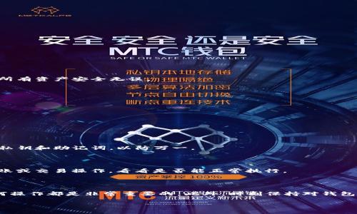 TP钱包的主网退出指南

TP钱包作为一个受欢迎的数字货币钱包，支持多种主网和代币管理。然而，许多用户在使用过程中可能会遇到如何退出主网的问题。本文将详细为你讲解TP钱包退出主网的完整流程，确保你可以轻松流畅地进行操作。

了解主网和测试网的区别

在开始之前，我们先来了解一下什么是主网和测试网。主网（Mainnet）是指区块链项目正式运行的网络，用户在这里进行交易和使用应用。它是真正的区块链环境，所有的交易和数据都是不可更改的。而测试网（Testnet）则是为开发者和用户提供的一个模拟环境，用于测试新功能和应用。测试网的交易是不真实的，主要用来检验系统的稳定性和安全性。

为何要退出主网？

决定退出主网的原因有很多，可能是因为用户想尝试测试网的功能，或是出于安全考虑，想要清理钱包中的资产。无论是什么原因，了解如何安全退出主网是至关重要的。

TP钱包退出主网的步骤

下面是详细的步骤指南：

ul
    listrong第一步：打开TP钱包/strong/li
    首先，确保你的TP钱包已经安装并完全更新。打开应用，看一看主界面的各项功能。

    listrong第二步：进入设置选项/strong/li
    在主界面右上角找到“设置”或“我的钱包”，点击进入设置界面。

    listrong第三步：选择网络管理/strong/li
    在设置菜单里找到“网络”或“网络管理”，点击进入会看到当前连接的主网信息。

    listrong第四步：退出主网/strong/li
    在网络管理界面，通常会有一个“退出主网”或“切换到测试网”的选项，点击这个选项确认退出。系统会提示你确认操作，务必仔细阅读相关信息，确保所有资产安全无误。

    listrong第五步：保存设置/strong/li
    成功退出后，请确保保存你的设置。你可以在网络管理中查看是否已经完成切换。
/ul

常见问题解答

在你进行操作时，可能会有一些常见问题，这里为你解答：

h41. 退出主网会损失我的资产吗？/h4

绝大部分情况下，退出主网并不会影响你的资产。切换网络只是改变交易和应用的环境，不会删除或丢失你的代币。然而，建议你在操作之前备份好钱包的私钥和助记词，以防万一。

h42. 如何确认我已经成功退出主网？/h4

成功退出主网后，你可以在网络管理界面看到当前连接的网络信息。如果显示的是测试网或其他网络，那么你已经成功切换；另外，也可以尝试进行一些转账或交易操作，看看是否能正常执行。

总结

退出TP钱包的主网其实并不复杂，只需按照上面的步骤操作即可。无论你是出于好奇想体验一下测试网功能，还是出于安全考虑想暂时退出主网，了解如何操作都是非常重要的。此外，时刻保持对钱包安全的关注，定期备份你的私钥和助记词，随时保护你的数字资产。

TP钱包快速退出主网的简单指南