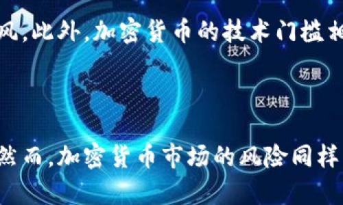   俄罗斯富商如何利用加密货币实现财富增长 / 

 guanjianci 俄罗斯富商, 加密货币, 财富增长, 资产配置 /guanjianci 

引言：俄国富商的财富游戏

在这个瞬息万变的数字时代，加密货币如同一颗璀璨的明珠，吸引了全球投资者的目光。而在俄罗斯，这片富饶的土地上，许多富商们开始尝试将这一新兴的数字资产纳入自己的财富管理之中。他们不仅仅是在追逐潮流，更是在寻找新的财富增长机会。在经历了传统财富管理方式的多番挑战后，加密货币提供了一种全新的思路和方法。接下来，我们将深入探讨俄罗斯富商是如何利用加密货币来实现财富增长的。

首先，加密货币的出现为投资者提供了一个全新的市场，打破了传统金融的局限。作为一种去中心化的资产，加密货币不仅能够绕过许多资金管控，还能够在全球范围内进行交易，为投资者拓宽了视野。对于那些积累了巨额财富的俄罗斯富商来说，参与加密货币的投资正是为了在全球化的浪潮中占领先机。

加密货币的基本概念

在深入讨论之前，我们首先需要对加密货币有一个基本的了解。加密货币是一种基于区块链技术的数字资产，它通过加密技术确保交易的安全性和数据的透明性。最为人熟知的比特币，就属于这个范畴。虽然加密货币市场波动较大，但其表现出的高收益潜力吸引了许多投资者的关注。

除了比特币之外，还有以太坊、瑞波币等多种不同的加密货币，它们各自具备不同的特性和应用场景，满足了投资者多样化的需求。随着市场的发展，越来越多的富商开始将加密货币视为一种重要的资产配置工具，来分散投资风险，增加收益机会。

俄罗斯富商的投资策略

接下来，我们来看看俄罗斯富商们在加密货币投资中采用的不同策略。首先，很多富商选择在加密货币市场上进行长期投资。他们看重的是加密货币在未来经济中的潜力，因此愿意在市场波动中保持耐心，以期获得更高的回报。

其次，一些富商则采用套利交易的方式，通过分析市场上的价格差异，在合适的时机买入和卖出，从中获取利润。这种方式需要投资者拥有较强的市场分析能力和快速反应能力，因此并非所有投资者都能轻松驾驭。还有一部分富商则通过投资数字货币挖矿来获取收入。在这个过程中，他们不仅需要了解矿机的选择和运营，还要关注电费、技术维护等方面的支出。

加密货币带来的机遇与挑战

尽管加密货币市场充满了机会，但同样也伴随着诸多挑战。首先，市场的不稳定性使得投资者需要时刻关注市场动态。这要求富商们具备敏锐的洞察力和快速决策的能力。然而，市场波动的影响不仅仅在于价格上的起伏，还可能对整个财富管理策略造成影响。

其次，加密货币的法律法规尚未完全完善，在不同国家的监管政策各有不同。这使得投资者在进行海外投资时，必须要仔细了解当地的法律法规，以避免不必要的法律风险。同时，安全问题也是一个不能忽视的风险领域。在加密货币的交易中，黑客攻击、诈骗等行为屡见不鲜，富商们必须建立完善的风险控制策略，保护自己的资产安全。

俄罗斯富商的成功案例

在众多投资者中，能够在加密货币领域获得成功的案例并不在少数。比如，某位俄罗斯富商在2017年时以4万美元的价格购入了大量比特币，经过几年的持有，现如今他的资产价值已超出之前的十倍之多。他的成功在于独具眼光的选择和坚定不移的持有策略。除了比特币，这位富商还涉及了其他多个数字资产，通过广泛的投资组合来实现收益的最大化。

除了投资纯粹的加密货币之外，一些富商还积极参与加密金融项目，例如去中心化金融(DeFi)及NFT（非同质化代币）的投资。在这个新兴的市场中，他们不仅能够获得高额回报，也为自己创造了更多的盈利渠道。随着越来越多的投资者加入这一行列，传统的财富管理模式正面临着全新的挑战。

未来发展趋势与建议

展望未来，尽管加密货币市场仍然充满所谓的泡沫和风险，但不容否认的是，数字资产已经逐渐成为财富管理中不可或缺的一部分。俄罗斯富商在这个过程中所积累的经验，对于后续的投资者将具有重要的参考价值。

在这里，我想给所有有意进入加密货币市场的投资者一些建议。首先，选择合适的交易平台至关重要，确保平台的安全性、流动性等都是选择时需要考虑的。在投资之前，对市场进行深入的研究和分析也必不可少。投资者要对加密货币的性质、市场走势等有足够的了解，同时要设置合理的止损点，控制风险。

常见问题解答

h4问题一：俄罗斯富商为何青睐加密货币？/h4

首先，加密货币的高收益潜力吸引了许多富商的兴趣。在经历过传统投资的瓶颈后，数字资产提供了新的投资机会。其次，加密货币的隐私性和去中心化特点使得富商可以更好地管理和保护自己的财富。此外，在全球范围内，加密货币的流动性和交易便利性也是其受欢迎的原因之一。通过加密货币，富商们能更好地在国际市场中布局，减少外部风险的影响。

h4问题二：加密货币市场是否适合所有投资者？/h4

虽然加密货币市场充满机会，但并非适合所有人。该市场的高波动性需要投资者拥有较强的风险承受能力和市场洞察力。新人投资者在进入之前应该充分了解市场规则，并保持理性，不应盲目跟风。此外，加密货币的技术门槛相对较高，需要投资者具备一定的技术知识。因此，初入投资领域的朋友可以先从传统资产入手，逐步形成自己的投资思路，然后再逐步过渡到加密货币市场。

总结

综上所述，俄罗斯富商在加密货币投资中所展现出来的多样性和灵活性值得其他投资者学习与借鉴。无论是通过长期持有、套利交易还是数字资产的挖矿，他们都在不断探索财富增长的新方式。然而，加密货币市场的风险同样不可忽视。只有通过合理的风险控制策略，才能在这个充满机遇和挑战的市场中稳定前行。未来，加密货币将持续在财富管理的舞台上占据一席之地，期待更多的俄罗斯富商能够在其中得到启发。