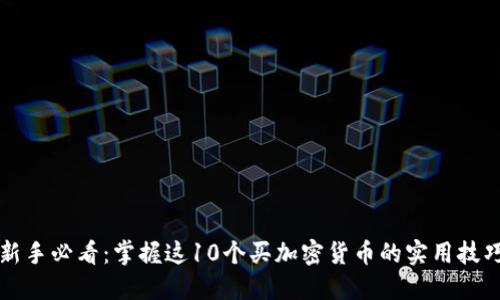 新手必看：掌握这10个买加密货币的实用技巧