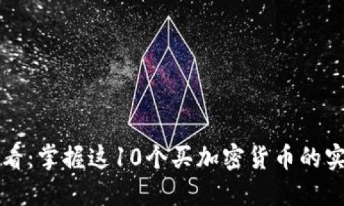 新手必看：掌握这10个买加密货币的实用技巧