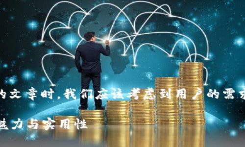 在撰写有关“TokenPocket的链名称”的文章时，我们应该考虑到用户的需求和。以下是一个优质的和相关关键词：

深入了解TokenPocket链名称的独特魅力与实用性