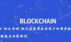 在撰写有关“TokenPocket的链