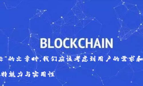 在撰写有关“TokenPocket的链名称”的文章时，我们应该考虑到用户的需求和。以下是一个优质的和相关关键词：

深入了解TokenPocket链名称的独特魅力与实用性