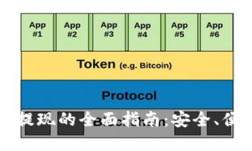 国内加密货币提现的全面指南：安全、便捷与风险把控
