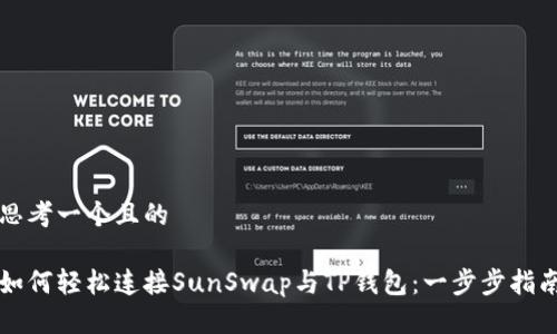思考一个且的

如何轻松连接SunSwap与TP钱包：一步步指南