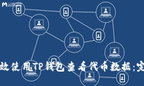 优质

如何高效使用TP钱包查看代币数据：完整指南