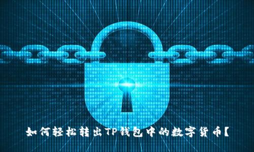 如何轻松转出TP钱包中的数字货币？