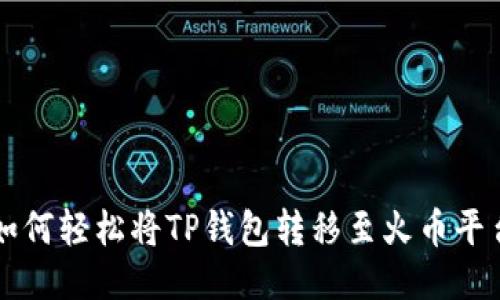 如何轻松将TP钱包转移至火币平台